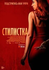 Постер к Стилистка смотреть онлайн на HD Rezka