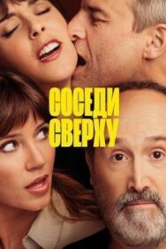 Постер к Соседи сверху смотреть онлайн на HD Rezka