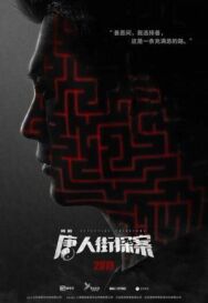 Постер к Детектив из Чайнатауна смотреть онлайн на HD Rezka