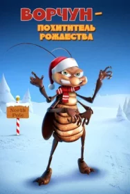 Постер к Ворчун — похититель рождества смотреть онлайн на HD Rezka