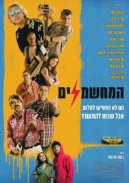 Постер к Электрификаторы смотреть онлайн на HD Rezka