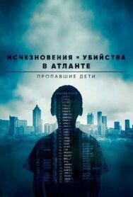 Постер к Исчезновения и убийства в Атланте: Пропавшие дети смотреть онлайн на HD Rezka