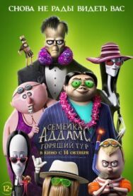 Постер к Семейка Аддамс: Горящий тур смотреть онлайн на HD Rezka