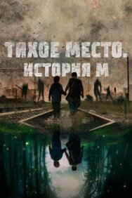 Постер к Тихое место. История М смотреть онлайн на HD Rezka