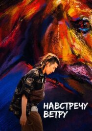 Постер к Навстречу ветру смотреть онлайн на HD Rezka