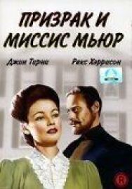 Постер к Призрак и миссис Мьюр смотреть онлайн на HD Rezka
