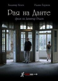 Постер к Рай Данте смотреть онлайн на HD Rezka