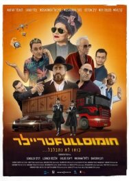 Постер к Полный трейлер хумуса смотреть онлайн на HD Rezka