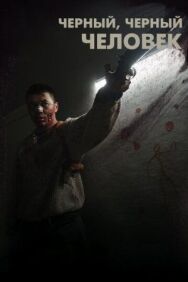 Постер к Черный, черный человек смотреть онлайн на HD Rezka