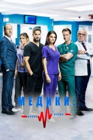 Постер к Медики, линия жизни смотреть онлайн на HD Rezka