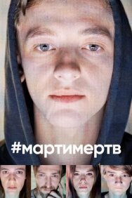 Постер к #мартимертв смотреть онлайн на HD Rezka
