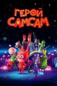 Постер к Герой СамСам смотреть онлайн на HD Rezka