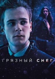 Постер к Грязный снег смотреть онлайн на HD Rezka
