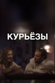 Постер к Курьёзы смотреть онлайн на HD Rezka