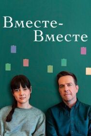 Постер к Вместе-вместе смотреть онлайн на HD Rezka