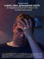 Постер к О вере, лжи, домашнем скоте и национальной гордости смотреть онлайн на HD Rezka