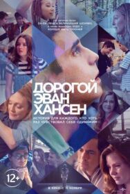 Постер к Дорогой Эван Хансен смотреть онлайн на HD Rezka