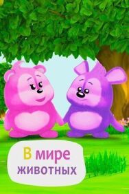 Постер к В мире животных смотреть онлайн на HD Rezka