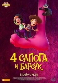 Постер к 4 сапога и барсук смотреть онлайн на HD Rezka
