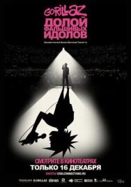 Постер к GORILLAZ: Долой фальшивых идолов смотреть онлайн на HD Rezka