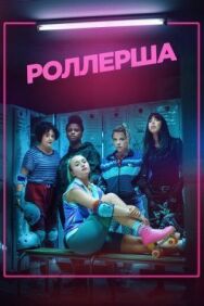 Постер к Роллерша смотреть онлайн на HD Rezka