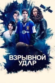Постер к Взрывной удар смотреть онлайн на HD Rezka