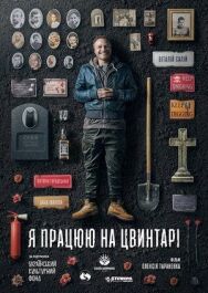 Постер к Я работаю на кладбище смотреть онлайн на HD Rezka