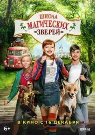 Постер к Школа магических зверей смотреть онлайн на HD Rezka