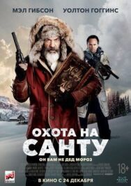 Постер к Охота на Санту смотреть онлайн на HD Rezka
