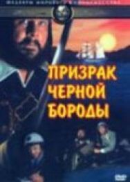 Постер к Призрак Черной Бороды смотреть онлайн на HD Rezka
