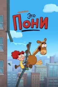 Постер к Это Пони смотреть онлайн на HD Rezka