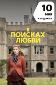 Постер к В поисках любви смотреть онлайн на HD Rezka
