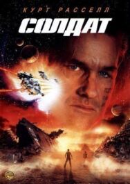 Постер к Солдат смотреть онлайн на HD Rezka