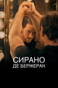 Постер к Сирано де Бержерак смотреть онлайн на HD Rezka