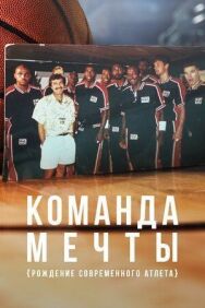 Постер к Команда мечты: Рождение современного атлета смотреть онлайн на HD Rezka
