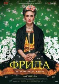 Постер к Фрида: Да здравствует жизнь! смотреть онлайн на HD Rezka