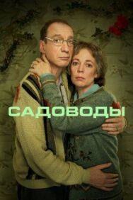 Постер к Садоводы смотреть онлайн на HD Rezka