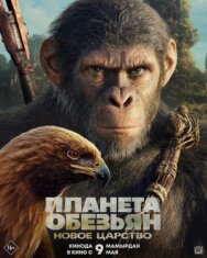 Постер к Планета обезьян: Новое царство смотреть онлайн на HD Rezka
