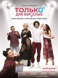 Постер к Только для взрослых смотреть онлайн на HD Rezka