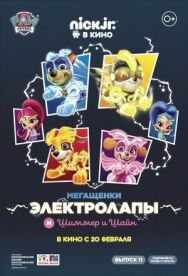 Постер к Мегащенки Электролапы и Шиммер и Шайн смотреть онлайн на HD Rezka
