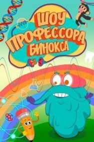 Постер к Шоу профессора Бинокса смотреть онлайн на HD Rezka