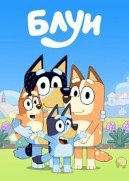 Постер к Блуи смотреть онлайн на HD Rezka