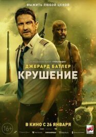 Постер к Крушение смотреть онлайн на HD Rezka
