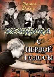 Постер к Женщина с первой полосы смотреть онлайн на HD Rezka