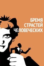 Постер к Бремя страстей человеческих смотреть онлайн на HD Rezka