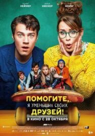 Постер к Помогите, я уменьшил своих друзей! смотреть онлайн на HD Rezka