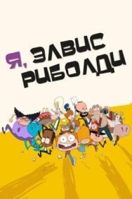 Постер к Я, Элвис Риболди смотреть онлайн на HD Rezka