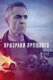 Постер к Призраки прошлого смотреть онлайн на HD Rezka