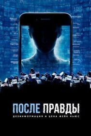 Постер к После правды: Дезинформация и цена фейк-ньюс смотреть онлайн на HD Rezka