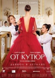 Постер к От кутюр смотреть онлайн на HD Rezka
